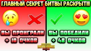 Как Всегда Побеждать в Битве Популярности в Пубг Мобайл!