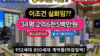 직산역 더리브 천안 마지막 2억대 반값 아파트 34평 952세대 90% 계약율 곧 마감 계약시 고급스타일러 증정