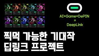 TGE가 임박한 AI+Game+DePIN 모두 묻어있는 DeepLink Node 를 소개합니다.