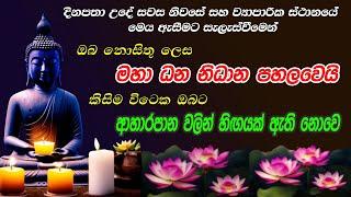 මහා ධන නිධාන, වසනාව, සෞභාග්‍ය කැන්දන මහා බලගතු දේශනාව | 7 Times | Seth Pirith | Seewali Dehena