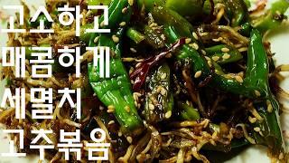 Namhae Jukbang Stir-fried Anchovy and Red Pepper