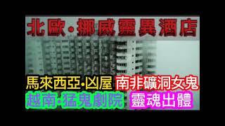 香港鬼故事 (27)MARK師兄 | 越南•猛鬼劇院 |馬來西亞•凶屋 | 南非•礦洞女鬼 |北歐•挪威•靈異酒店 | 靈魂出體#灵异故事 #ghost #精選鬼故 #奇聞怪事 #怪談