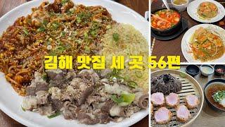 김해 맛집 세 곳 56편