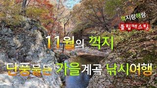 11월의 꺽지 - 단풍물든 가을계곡 꺽지낚시 여행