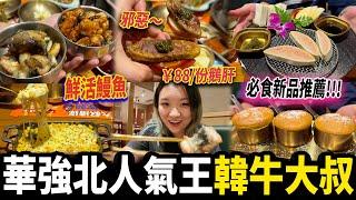 【深圳探店】人氣王必食韓燒出新品了通關後一年仍然排隊的店️‍｜燕南站丨福田口岸丨#深圳好去處 #深圳美食 #韓牛大叔 #韓燒