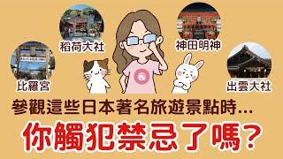 去日本旅遊不能不知道！京都東京那些著名神社景點的參拜禁忌￨日本人才知道要避免的危險行為，跟怎麼參拜神社讓運氣提升