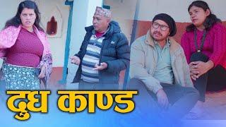 दुध काण्ड (Dudha Kanda) Nepali Social drama Film Dudha Samayama Napurauda tanab Ft.Sunita 2024/2081