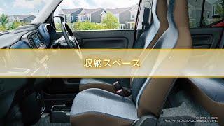 アルト　機能説明　収納スペース