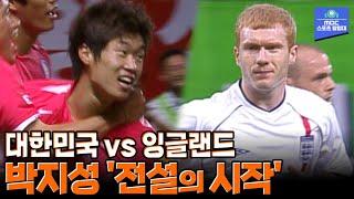 팀 2002가 보여준 역대급 경기력의 평가전 | 2002 대한민국 vs 잉글랜드 평가전 하이라이트