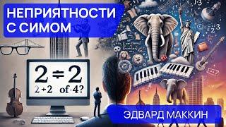 НЕПРИЯТНОСТИ С СИМОМ - Аудиокнига (Рассказ) - Фантастика - Эдвард Маккин