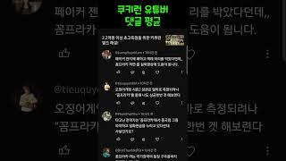 쿠키런 유튜버가 받는 댓글들...?