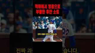 6억 달러 사기꾼에서 부활을 시작한 미친 후안 소토 ㄷㄷ