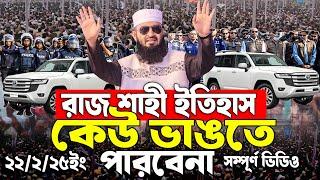 রাজশাহী বিভাগ আজহারী মাহফিলের ইতিহাস কেউ ভাঙতে পারবেনা । Mizanur rahman azhari