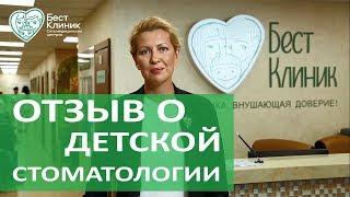 Детская стоматологическая клиника.  Отзыв о детской стоматологической клинике. Бест Клиник.