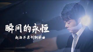 瞬間的永恆 - instant eternity | Original Piano music 原創鋼琴曲 | 夜色钢琴曲 Yese Piano【趙海洋钢琴曲】