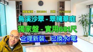 *烏溪沙-翠擁華庭、三房一套、獨家盤（有字幕）*
