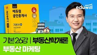 26강 부동산 마케팅｜2023 공인중개사 부동산학개론 기본이론 유료강의 무료공개｜제 34회 공인중개사 시험 대비｜에듀윌 이영방 합격강의