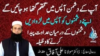 Dushmano Ko Apas Main Larwane Ka Wazifa | Wazifa For Enemy Defeat | Maulana Ali Afaq