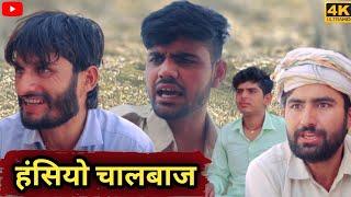 हंसियों चालबाज | राजस्थानी हरयाणवी कॉमेडी| Marwadi new comedy| Hansraj ki comedy #comediankhyali