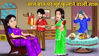 बात बात पर मुह फुलाने वाली सास : Hindi Kahaniya | Sas Bahu | Moral Stories in Hindi | Stories