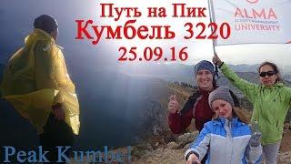 Путь на Пик Кумбель 3220 м., Три брата и Кок Жайлау. Казахстан, Алматы | Движение - Жизнь