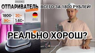 Хороший и недорогой отпариватель за 1800 рублей. Реально стоит брать? Обзор отпаривателя kraxenex.