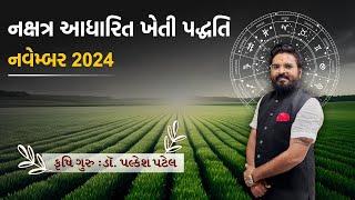 નવેમ્બર 2024: નક્ષત્ર આધારિત શિયાળુ પાકનું વાવેતર | नक्षत्र आधारित खेती | #astrologyfacts #farming