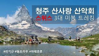 청주 산사랑 산악회_스위스 3대 미봉 트레킹