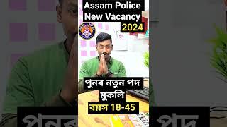 Good News Assam Police Constable New Vacancy New Recruitment 2024- Notification Out 10th Pass 