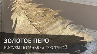 ЗОЛОТОЕ ПЕРО поталью и текстурной пастой. Бесплатный видео урок по интерьерной живописи.