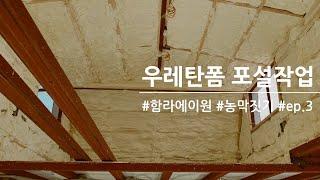 농막, 이동식주택 에 가장 중요한 단열 ! 우레탄폼 포설 작업