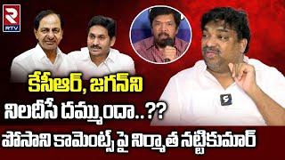 Producer Natti Kumar Strong Counter To Posani Krishna Murali పోసాని కామెంట్స్ పై నిర్మాత నట్టికుమార్