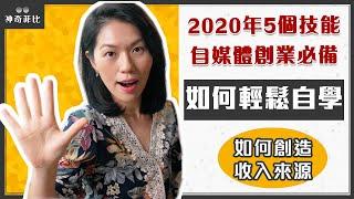 2020年5個最有價值的技能－自媒體創業和創造收入來源必備～彩蛋分享便宜又有效的自學方法和經驗｜神奇菲比的網路創業筆記