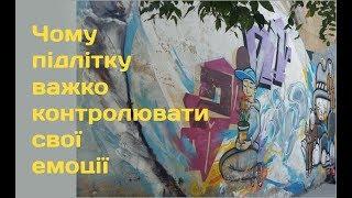 Чому підлітку важко контролювати свої емоції?