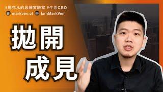 批判性思維常見錯誤，10分鐘升級職場思維 Boost Your Career with Better Critical Thinking!｜MarkVen