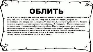 ОБЛИТЬ - что это такое? значение и описание