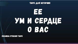 Ум и Сердце Женщины о Вас ️ТАРО расклад для МУЖЧИН