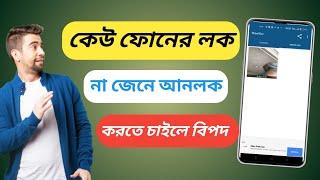 কেউ ফোন আনলক করতে চাইলে তার ফটো উঠে যাবেRahaman privacy