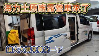 海力士原廠露營車來了 讓大大媽來美化一下