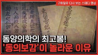 동아시아의 베스트셀러 '동의보감' 파헤치기!...동의보감에 실린 736가지 '인삼' 처방법?! | 한국사탐 [반복재생]/YTN 사이언스