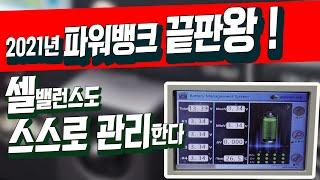 #168 이런 파워뱅크를 기다렸다 ! | 차박전기의 새로운 기준제시 | 가성비 | 안전 | 최신기술 | 온도자동제어기능  | 자동 셀밸런싱 | 바버TV 구독자 최저가 할인혜택