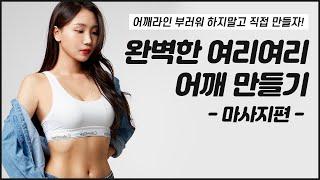 예쁜 일자어깨 집에서 만드는법! 셀프마사지로 뭉친 목 어깨 완벽히 풀어주기 | 뷰릿 beaurit