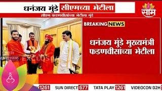 Dhananjay Munde Meet Devendra Fadnavis News: धनंजय मुंडे फडणवीसांच्या भेटीला, नेमकं कारण काय?|