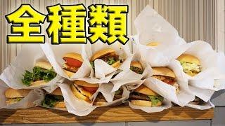 【大食い】フレッシュネスバーガー全種類食べてみた！