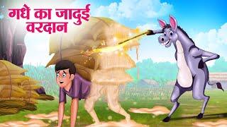 गधे का जादुई वरदान | Hindi Kahaniya | Moral Stories | Bedtime Stories | Story In Hindi