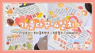 [달몽 신상&다꾸] 신상 문자스티커로 가을다꾸 4일치 하기(아임토끼, 프리즐프렌즈, 코튼월드, 오메베어)