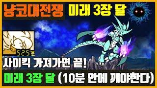 【냥코대전쟁】 미래 3장 달 / 사이킥 필수 / 폭무 때려잡고 각무 만들자!