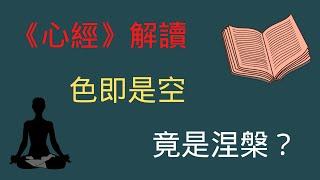 心經解讀|史上最準確的心經解讀，第二期（色即是空，竟然指的是涅槃？） |破解心經的秘密，般若波羅蜜多心經正確解讀