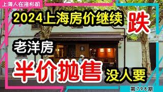  【完了】1800万降到600万，上海人抛售法租界老洋房，没人要｜上海房价 法租界 老洋房 老破小 梅大师飞越美中 刚哥白相相 上海宁在上海 在下刀哥 昆哥TV 陈老师在东京 ｜上海人在洛杉矶｜