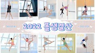 [봄Pole] 2022년 폴댄스에 1년을 바친 나의 일대기 | 왕초보 ~ 초중급 | Pole dance